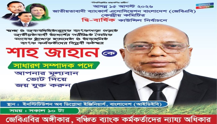 জেবিএবি নির্বাচনে আলোচনায় শাহ জাহান