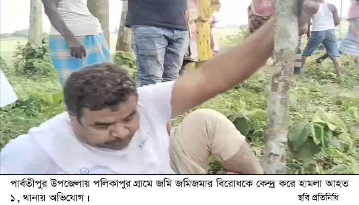 পলিকাপুর গ্রামে জমি জমিজমার বিরোধকে কেন্দ্র করে হামলা আহত ১, থানায় অভিযোগ