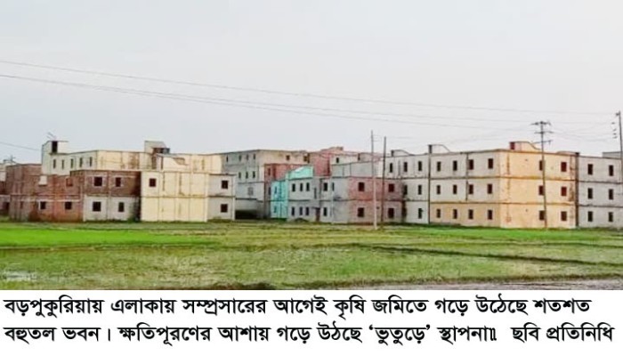 বড়পুকুরিয়ায় এলাকায় সম্প্রসারের আগেই কৃষি জমিতে গড়ে উঠেছে শতশত বহুতল ভবন॥ ক্ষতিপূরণের আশায় গড়ে উঠছে ‘ভুতুড়ে’ স্থাপনা॥
