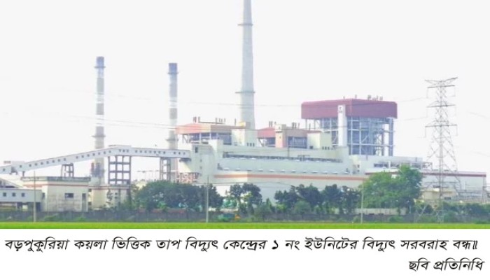 বড়পুকুরিয়া কয়লা ভিত্তিক তাপ বিদ্যুৎ কেন্দ্রের ১ নং ইউনিটের বিদ্যুৎ সরবরাহ বন্ধ॥