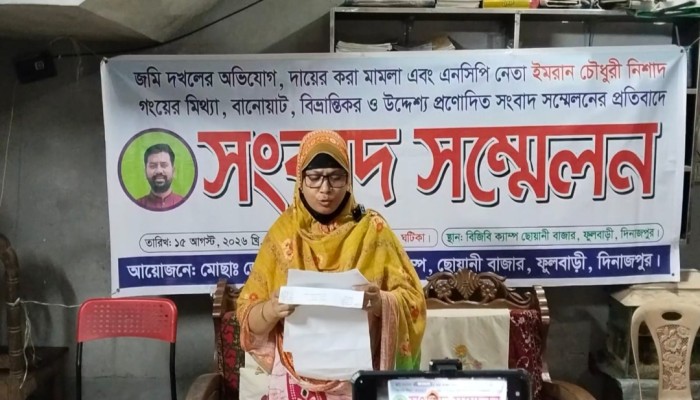 ফুলবাড়ীতে এনসিপি নেতার সংবাদ সম্মেলনের প্রতিবাদে ভুক্তভোগী পরিবারের সংবাদ সম্মেলন