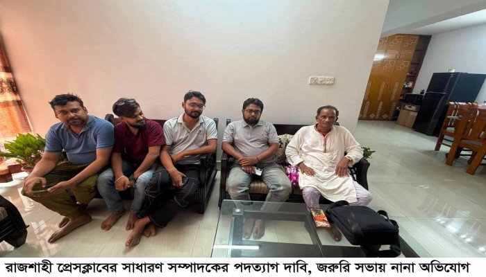 রাজশাহী প্রেসক্লাবের সাধারণ সম্পাদকের প'দত্যা'গ দাবি, জরুরি সভায় নানা অ'ভিযোগ