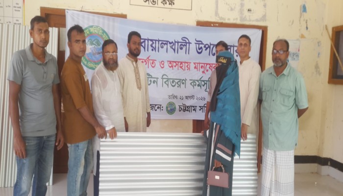 বোয়ালখালীতে ব'ন্যাদু'র্গত মানুষের মাঝে চট্টগ্রাম সমিতি-ঢাকার ঢেউটিন বিতরণ