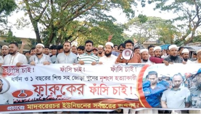 শিবচরে গৃহবধূ ও শিশুহ'ত্যা'র বি'চা'র দাবিতে মানববন্ধন