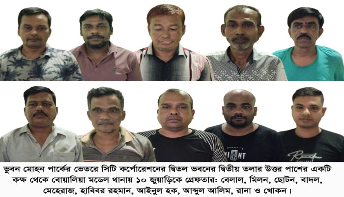 রাজশাহী নগরীতে জু'য়া খেলা অবস্থায় ১০ জু'য়াড়ি গ্রে'ফতার