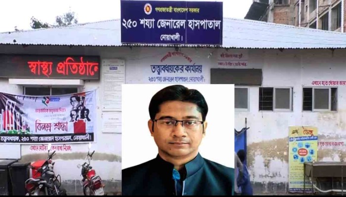নোয়াখালী ২৫০ শয্যা হাসপাতালের আরএমওকে ঘিরে অনেক  অ'ভিযোগ