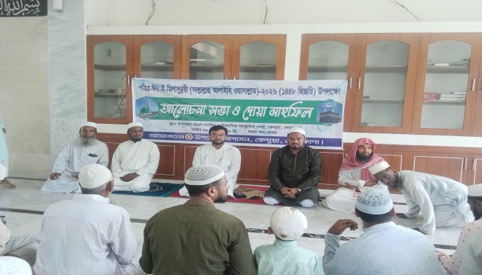 কেন্দুয়ায় ঈদে মিলাদুন্নবী (সা.) উপলক্ষে আলোচনা সভা ও দোয়া মাহফিল