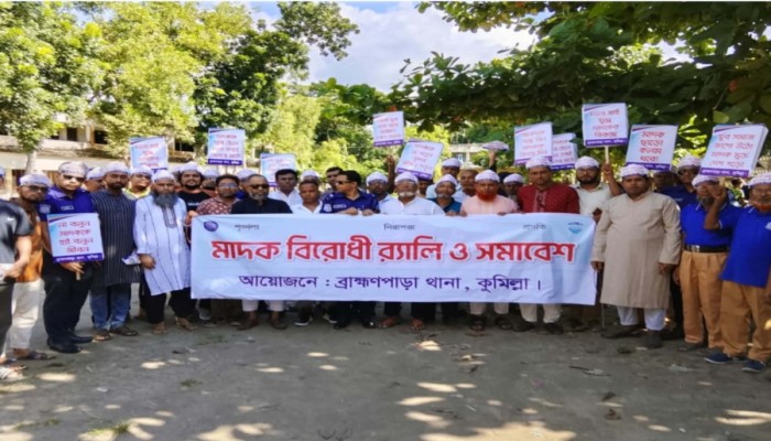 ব্রাহ্মণপাড়ায় মা'দকবি'রোধী বিশাল র‍্যালি ও সমাবেশ অনুষ্ঠিত