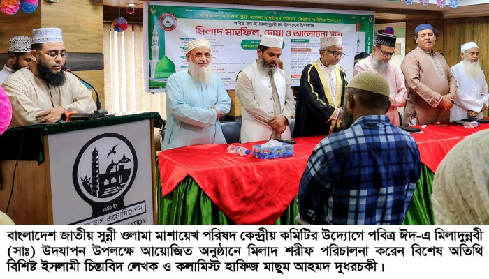 জাতীয় সুন্নী ওলামা মাশায়েখ পরিষদ আলোচনা সভা, মিলাদ ও দোয়া মাহফিল অনুষ্ঠিত