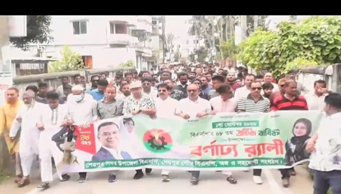 শেরপুরে বিএনপির ৪৮তম প্রতিষ্ঠাবার্ষিকীতে বর্ণাঢ্য শোভাযাত্রা ও সমাবেশ পালিত হয়েছে