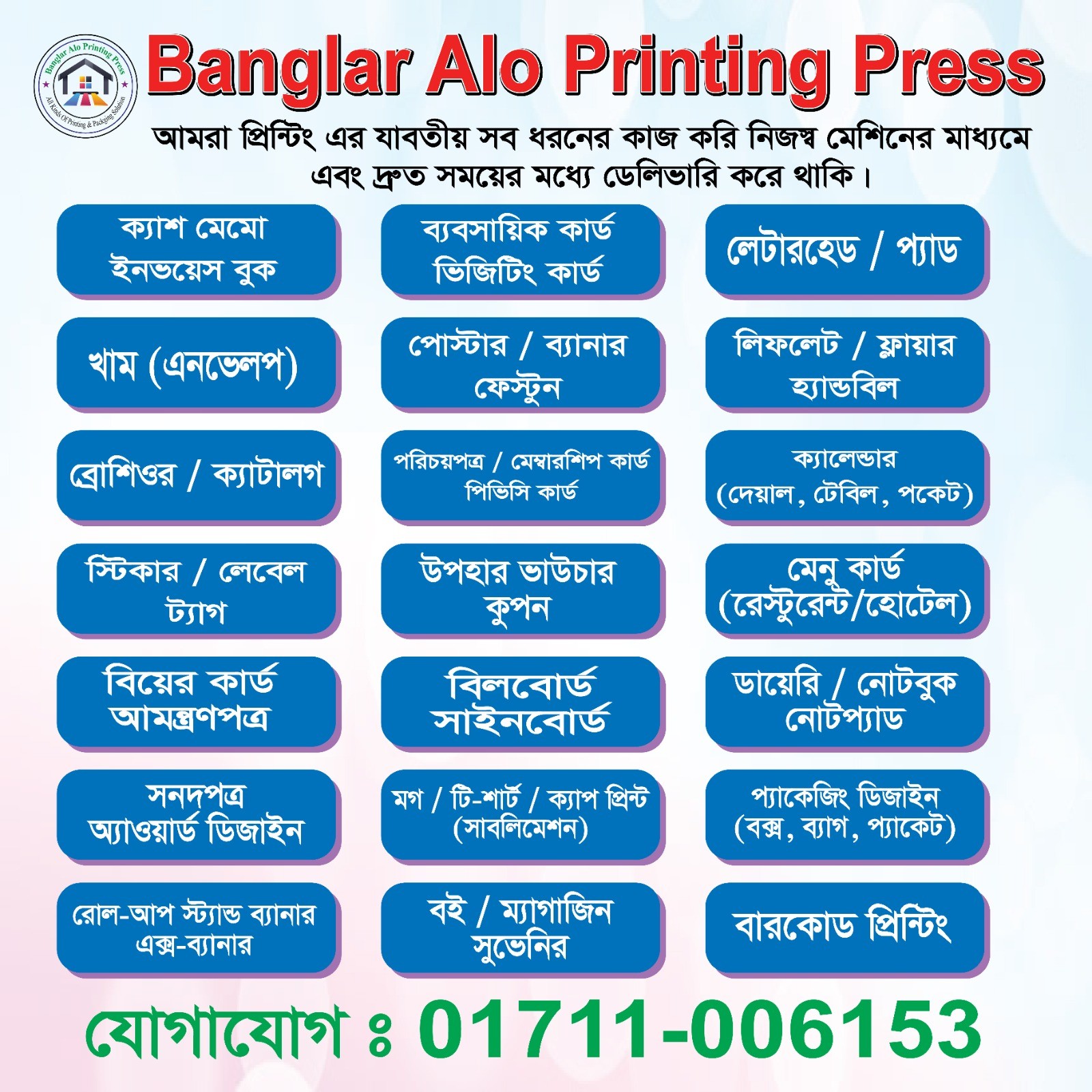 আমরা প্রিন্টিং এর যাবতীয় সব ধরনের কাজ করি নিজস্ব মেশিনের মাধ্যমে এবং দ্রুত সময়ের মধ্যে ডেলিভারি করে থাকি।