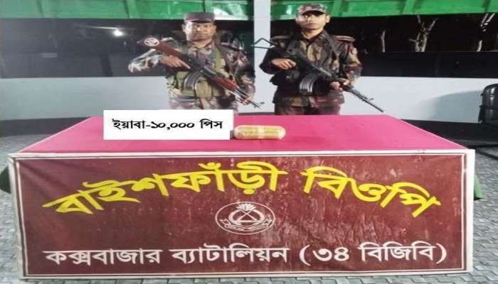 নাইক্ষ্যংছড়ি সীমান্তের বাইশফাঁড়ি এলাকা থেকে ১০ হাজার ইয়াবা জব্দ