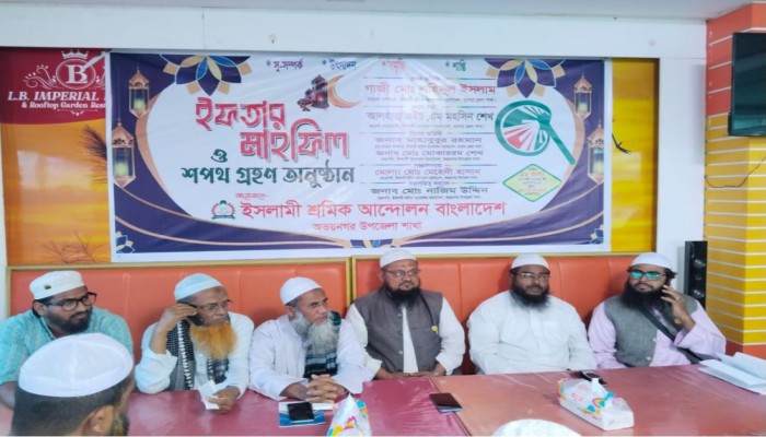 ​ইসলামী শ্রমিক আন্দোলন অভয়নগর উপজেলা শাখার শপথ গ্রহণ ও ইফতার মাহফিল অনুষ্ঠিত