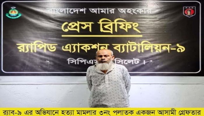 ​সিলেট জেলার হত্যা মামলার ০১ জন পলাতক আসামী’কে বিয়ানীবাজার থানাধীন এলাকা থেকে গ্রেফতার করেছে র‌্যাব-