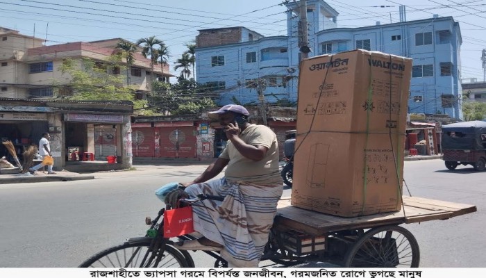 রাজশাহীতে ভ্যাপসা গরমজনিত রোগে ভুগছেন মানুষ, বিপর্যস্ত জনজীবন