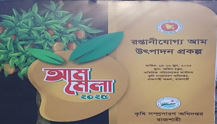 রাজশাহীতে চলছে আম মেলা/২৫