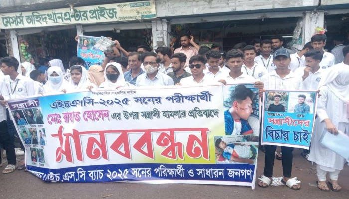 মুলাদীতে এইচএসসি পরীক্ষার্থীর উপর হামলাকারীদের বিচারের দাবীতে মানববন্ধন