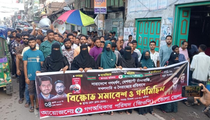 গণধর্ষণ, চাঁদাবাজি, দখলদারি ও নৈরাজ্যের প্রতিবাদে ভোলায় গনঅধিকার পরিষদের বিক্ষোভ ও গণমিছিল