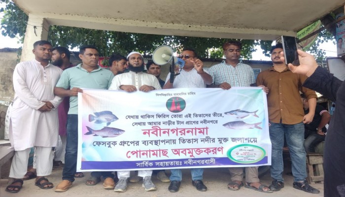 নবীনগরনামার উদ্যোগে তিতাস নদীতে পোনামাছ অবমুক্ত