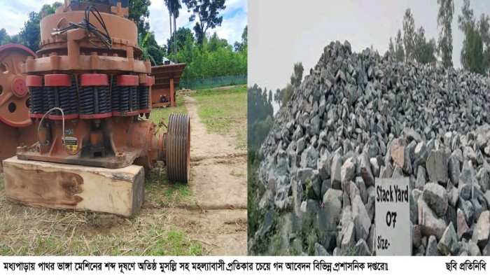 পাথর ভাঙ্গা মেশিনের শব্দ দূষণে অতিষ্ঠ মুসল্লি সহ মহল্যাবাসী প্রতিকার চেয়ে গন আবেদন বিভিন্ন প্রশাসনিক দপ্তরে