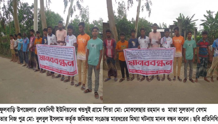 ফুলবাড়ি উপজেলার ছিট খন্ডখুই গ্রামে পিতা-মাতা ও পুত্র কর্তৃক জমিজমা বিরোধের মারধরের মিথ্যা ঘটনায় মানব বন্ধন