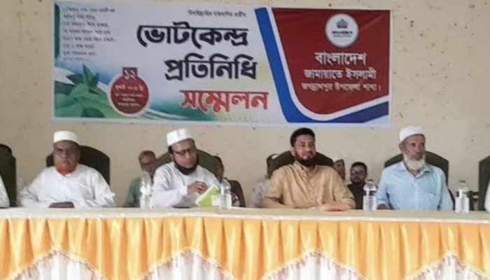 জগন্নাথপুরে জামায়াতের ‘ভোটকেন্দ্র প্রতিনিধি সম্মেলন’ অনুষ্ঠিত।