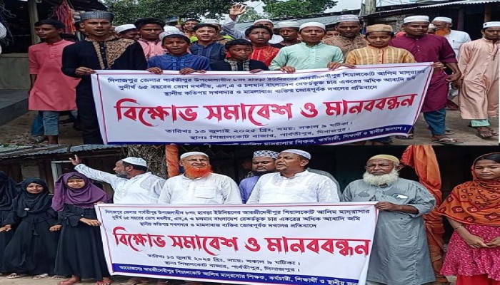 মাদ্রাসার ৪ একর জায়গা অবৈধ্য দখলের প্রতিবাদে বিক্ষোভ ও মানববন্ধন অনুষ্ঠিত।