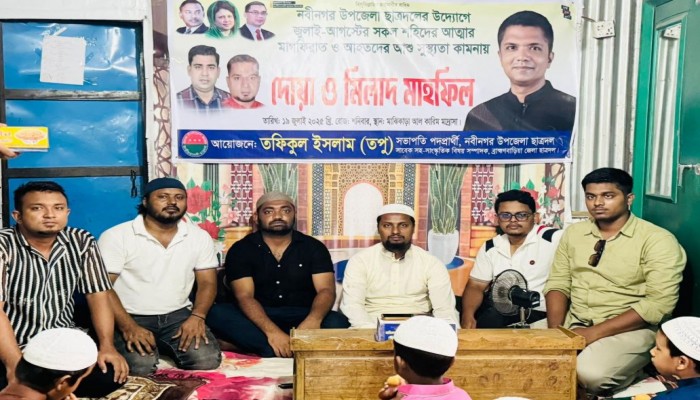 নবীনগরে ছাত্রদলের উদ্যোগে জুলাই আন্দোলনে শহিদ ও আহতদের জন্য দোয়া মাহফিল অনুষ্ঠিত