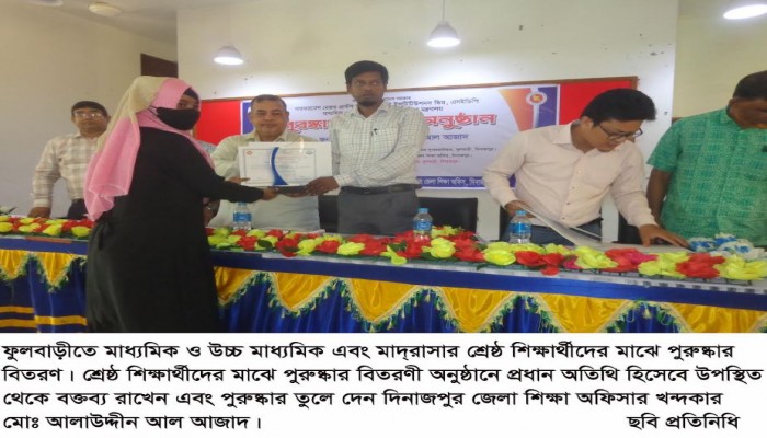 ফুলবাড়ীতে শ্রেষ্ঠ শিক্ষার্থীদের মাঝে পুরুষ্কার বিতরণ।