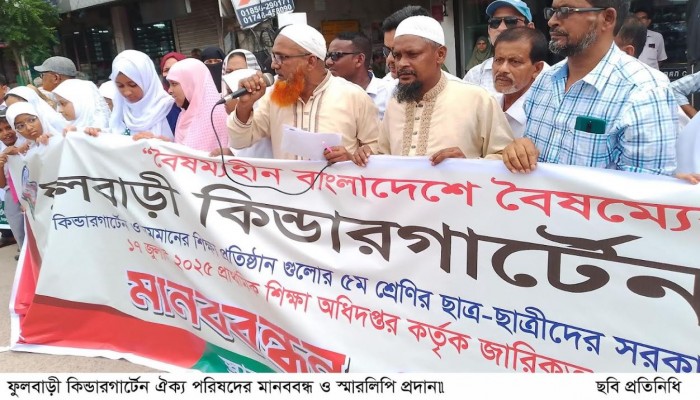 ফুলবাড়ী কিন্ডারগার্টেন ঐক্য পরিষদের মানববন্ধ ও স্মারলিপি প্রদান।