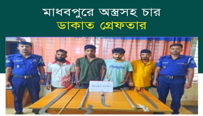 মাধবপুরে পুলিশের হাতে অস্ত্রসহ ৪ ডাকাত গ্রেফতা।
