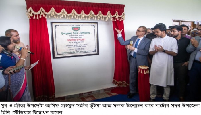 ১৪টি উপজেলা মিনি স্টেডিয়ামের উদ্বোধন করলেন যুব ও ক্রীড়া উপদেষ্টা আসিফ মাহমুদ সজীব ভাইয়া