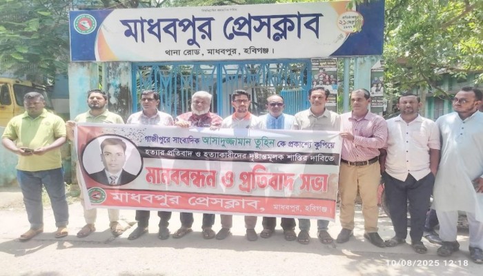 সাংবাদিক তুহিন হত্যার প্রতিবাদে মাধবপুরে মানববন্ধন