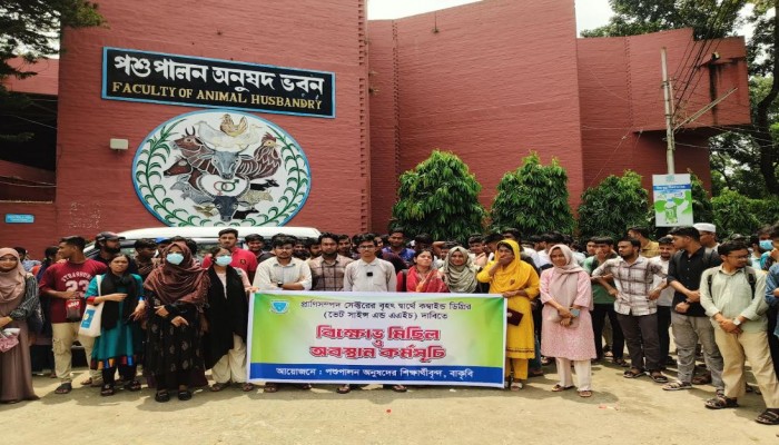বাকৃবির পশুপালন ও ভেটেরিনারি অনুষদের শিক্ষার্থীদের ২৪ ঘণ্টার আল্টিমেটাম