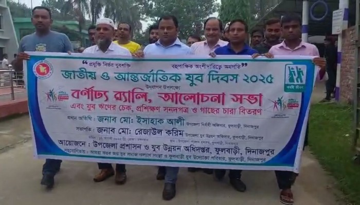 ফুলবাড়ীতে জাতীয় ও আন্তর্জাতিক যুব দিবস উপলক্ষে র‌্যালী আলোচনা সভা, গাছের চারা ও সনদ বিতরণ অনুষ্ঠিত।