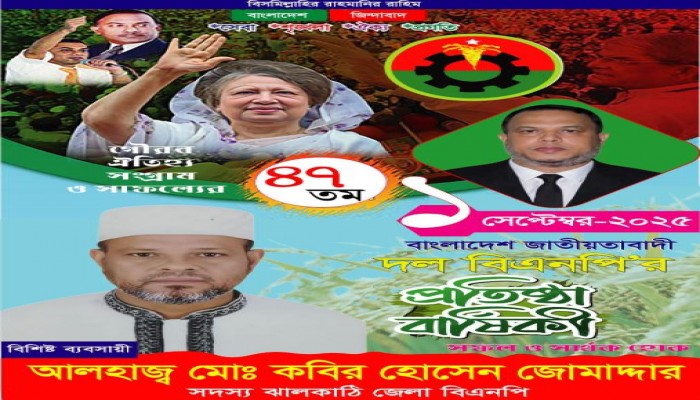 নলছিটি বাসীকে বিএনপির প্রতিষ্ঠাবার্ষিকীতে শুভেচ্ছা জানালেন কবির জোমাদ্দার