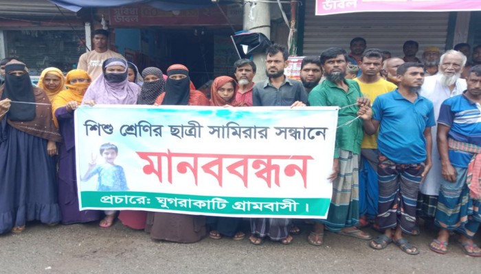 নিখোঁজ সামিরার খোঁজে মানববন্ধন পরিবারের অভিযোগ প্রশাসনের গাফিলতি