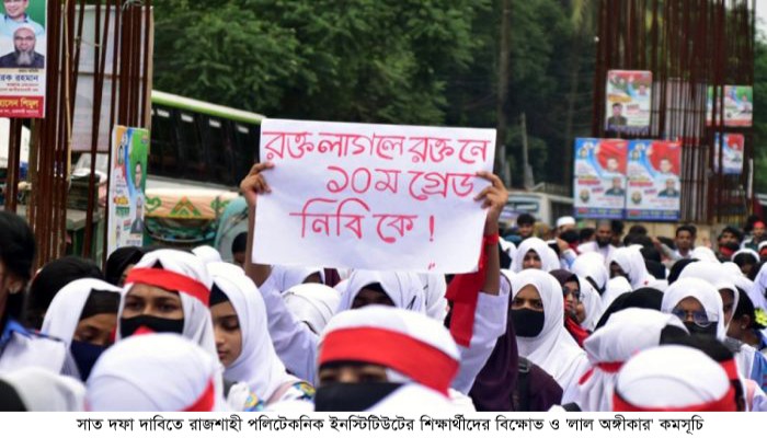 সাত দফা দাবিতে রাজশাহী পলিটেকনিক ইনস্টিটিউটের শিক্ষার্থীদের বিক্ষোভ ও লাল  অঙ্গীকার কমসূচি