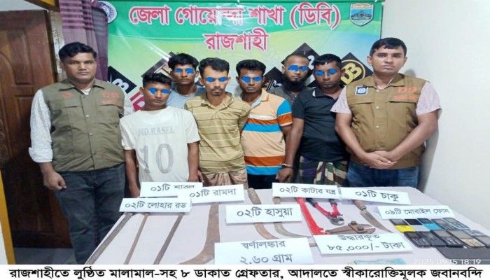 রাজশাহীতে ৮ ডাকাত গ্রেফতার, আদালতে স্বীকারোক্তিমূলক জবানবন্দি।