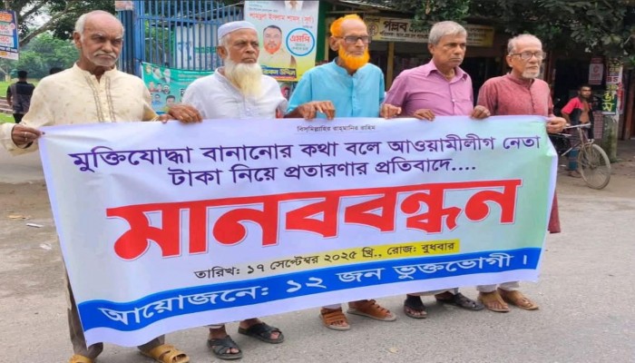 নান্দাইলে মুক্তিযোদ্ধা বানানোর নামে অর্থ আত্মসাৎ: অভিযোগে আ.লীগ নেতার বিরুদ্ধে মানববন্ধন