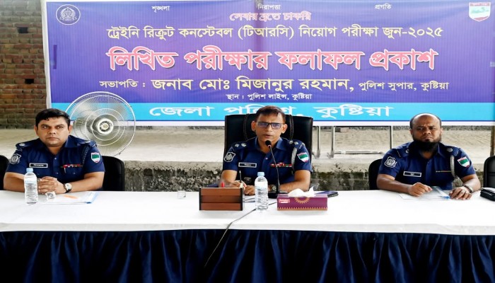 কুষ্টিয়ায় 'ট্রেইনি রিক্রুট কনস্টেবল' (টিআরসি) পদে ২৭ জন নির্বাচিত