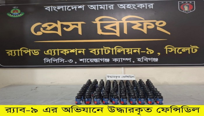 বিপুল পরিমান ফেনসিডিলসহ ০১ জন মাদক ব্যবসায়ীকে গ্রেফতার করেছে র‌্যাব।