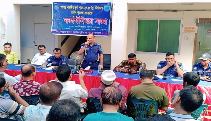 কালিহাতীতে দুর্গাপূজা ঘিরে আইন-শৃঙ্খলা বাহিনীর মতবিনিময়