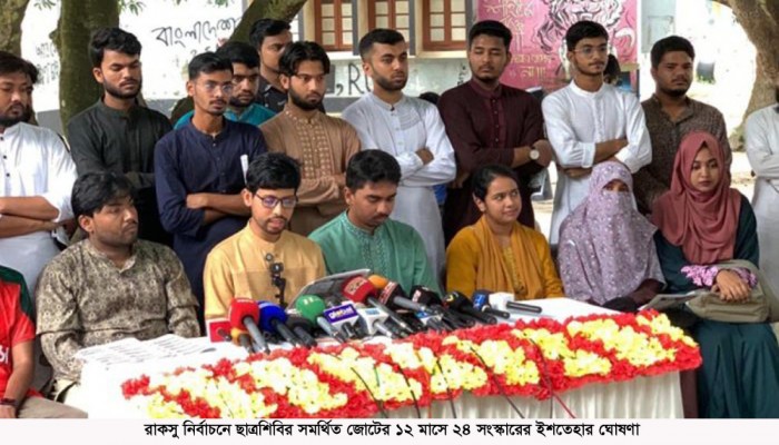 রাকসু নির্বাচনে ছাত্রশিবির সমর্থিত জোটের ১২ মাসে ২৪ সংস্কারের ইশতেহার ঘোষণা