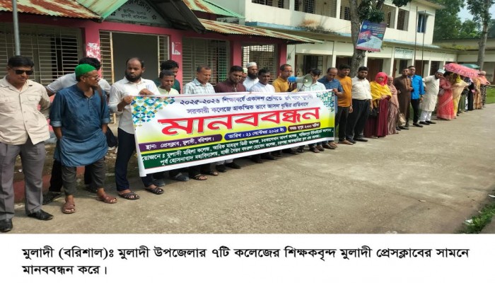 মুলাদী সরকারী কলেজে একাদশ শ্রেণীতে আকস্মিকভাবে আসন বৃদ্ধির প্রতিবাদে শিক্ষকদের মানববন্ধন