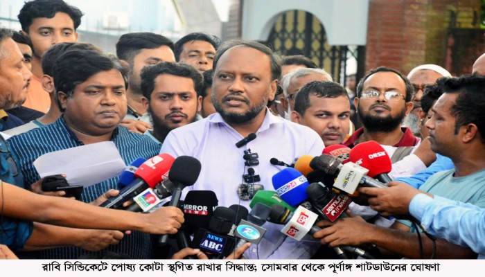 রাবি সিন্ডিকেটে পোষ্য কোটা স্থগিতের সিদ্ধান্ত সোমবার থেকে পূর্ণাঙ্গ শাটডাউন