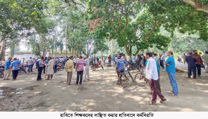 রাবিতে শিক্ষকদের লাঞ্ছিত করার প্রতিবাদে  কর্মবিরতি