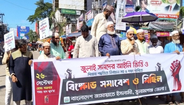 ৫ দফা দাবীতে বাংলাদেশ জামায়াতে ইসলাম সুনামগঞ্জ জেলা শাখার বিক্ষোভ মিছিল ও প্রতিবাদ সমাবেশ