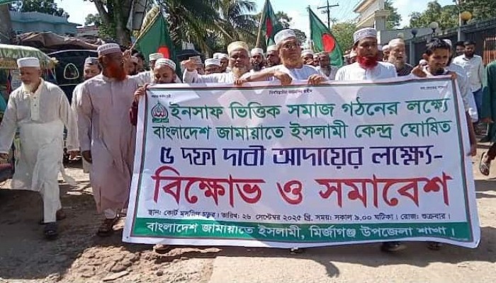 মির্জাগঞ্জে ৫ দফা দাবিতে জামায়াতের বিক্ষোভ মিছিল ও সমাবেশ