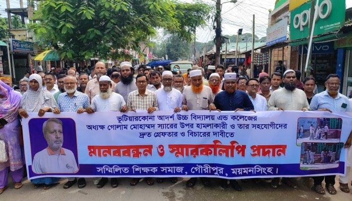 গৌরীপুরে শিক্ষক লাঞ্ছিতের ঘটনায় সম্মিলিত শিক্ষক সমাজের মানববন্ধন বিক্ষোভ ও স্মারকলিপি প্রদান